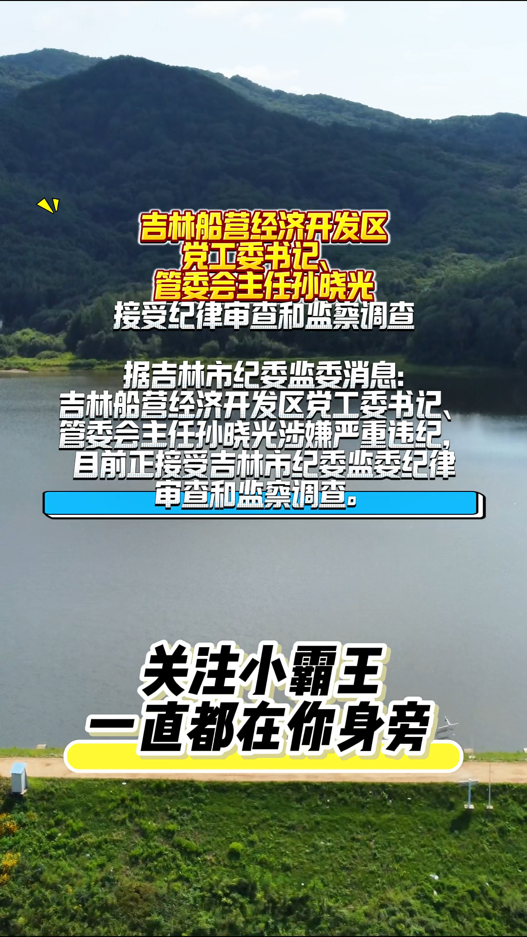 吉林船营经济开发区党工委书记管委会主任接受纪律审查和监察调查