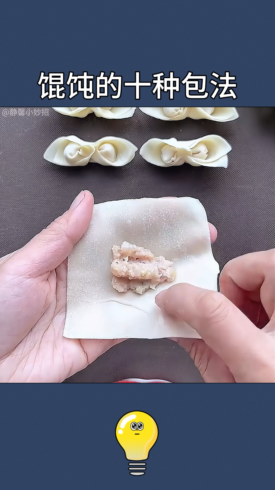 面点师不会告诉你的馄饨花样包法!