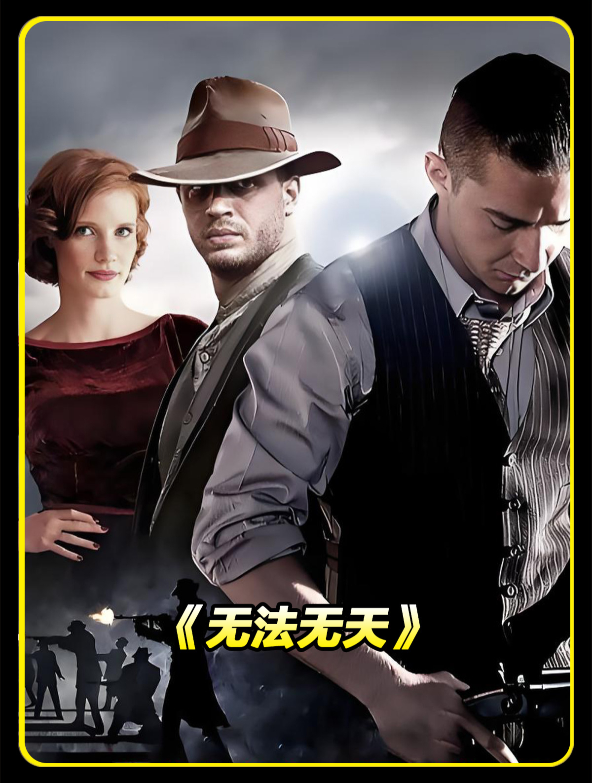 无法无天 有汤姆哈迪这样的硬汉哥哥怂包弟弟会有怎样的经历