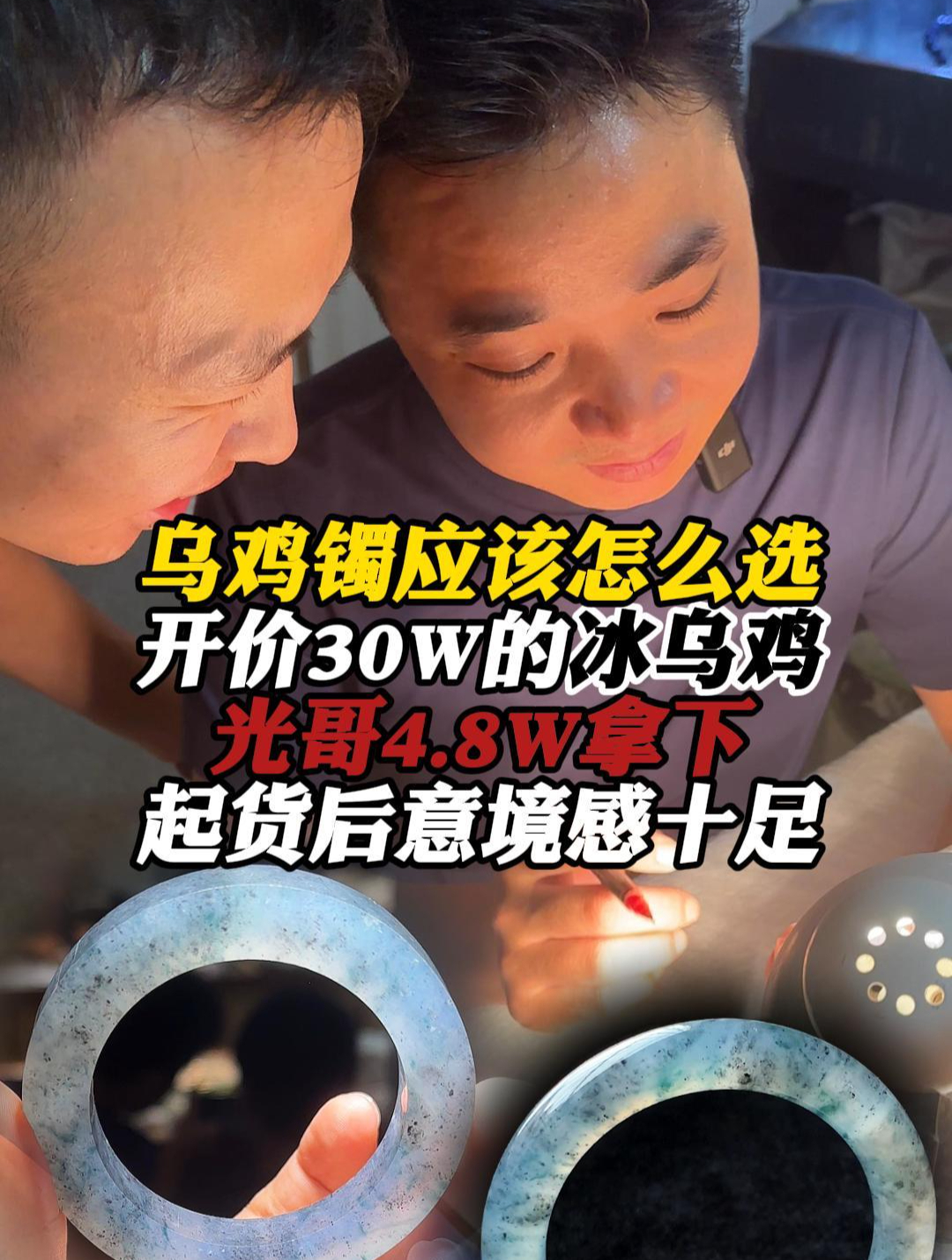 光哥4万8拿下“战斗鸡”?起出满满意境感的冰乌鸡手镯,值吗!
