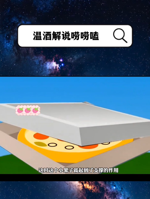 披萨外卖最中间位置,为何要放一个小三角支架?