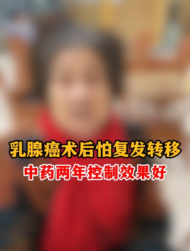 乳腺癌术后怕复发转移,中药两年控制效果好!