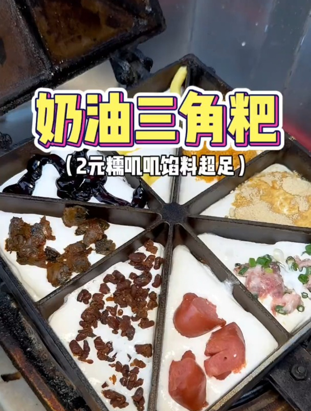 街头糯叽叽的三角粑!2元8个口味馅料超足好好吃～