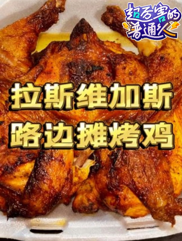今儿在拉斯维加斯随机打卡一家路边摊烤鸡!开个美食盲盒!
