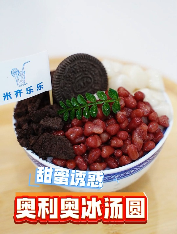 米齐乐乐奥利奥冰汤圆,快来尝一尝,让这个夏天不再单调!