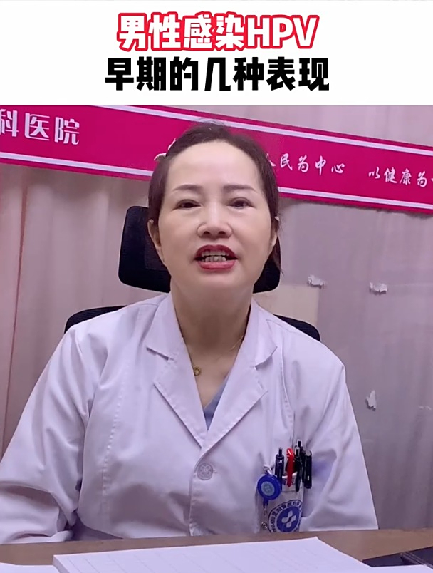 男性感染HPV,早期的几种表现!