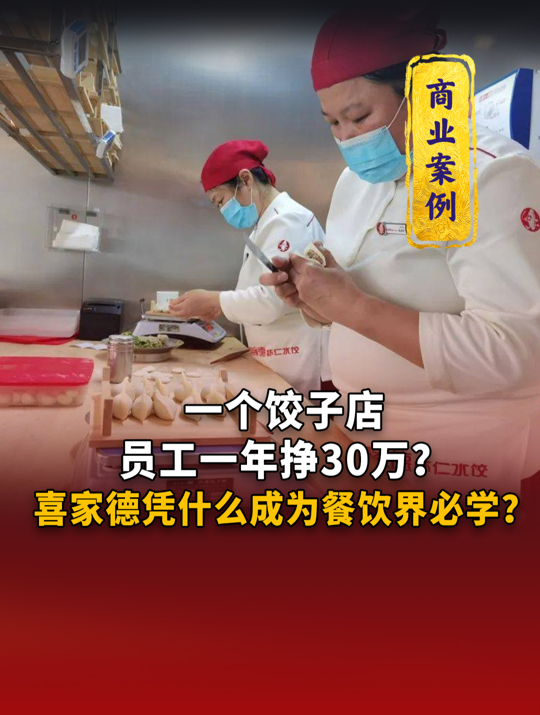 喜家德凭什么成为餐饮界必学?一个饺子店员工,一年挣30万!