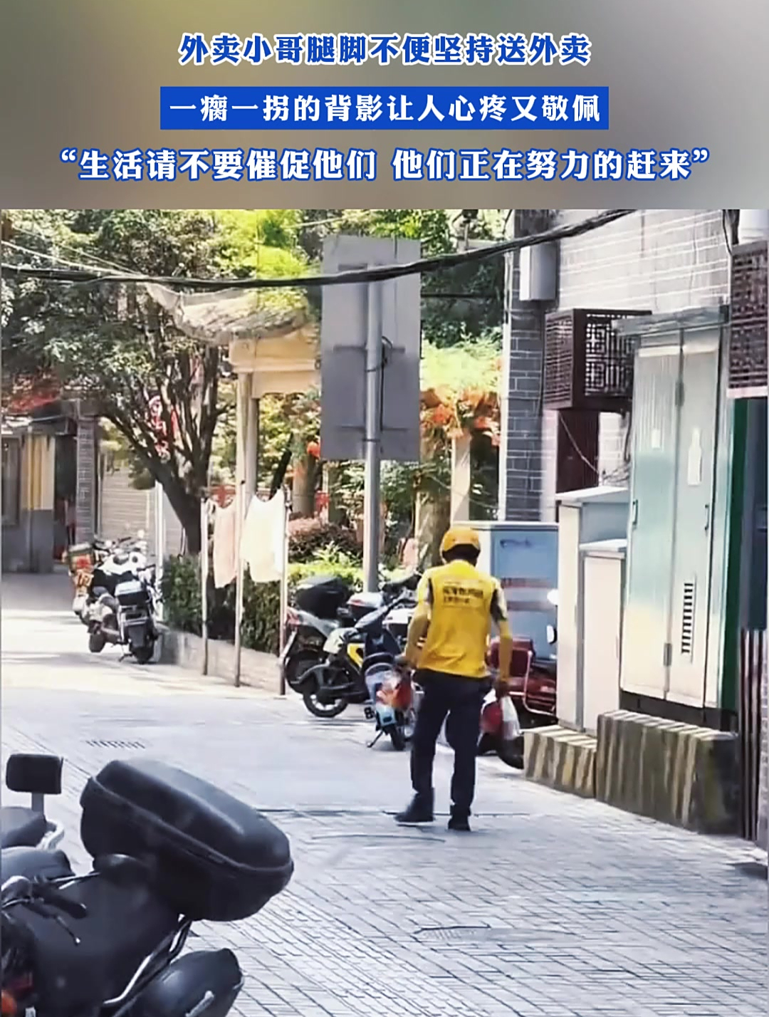 外卖小哥腿脚不便坚持送外卖,一瘸一拐的背影让人心疼又敬佩