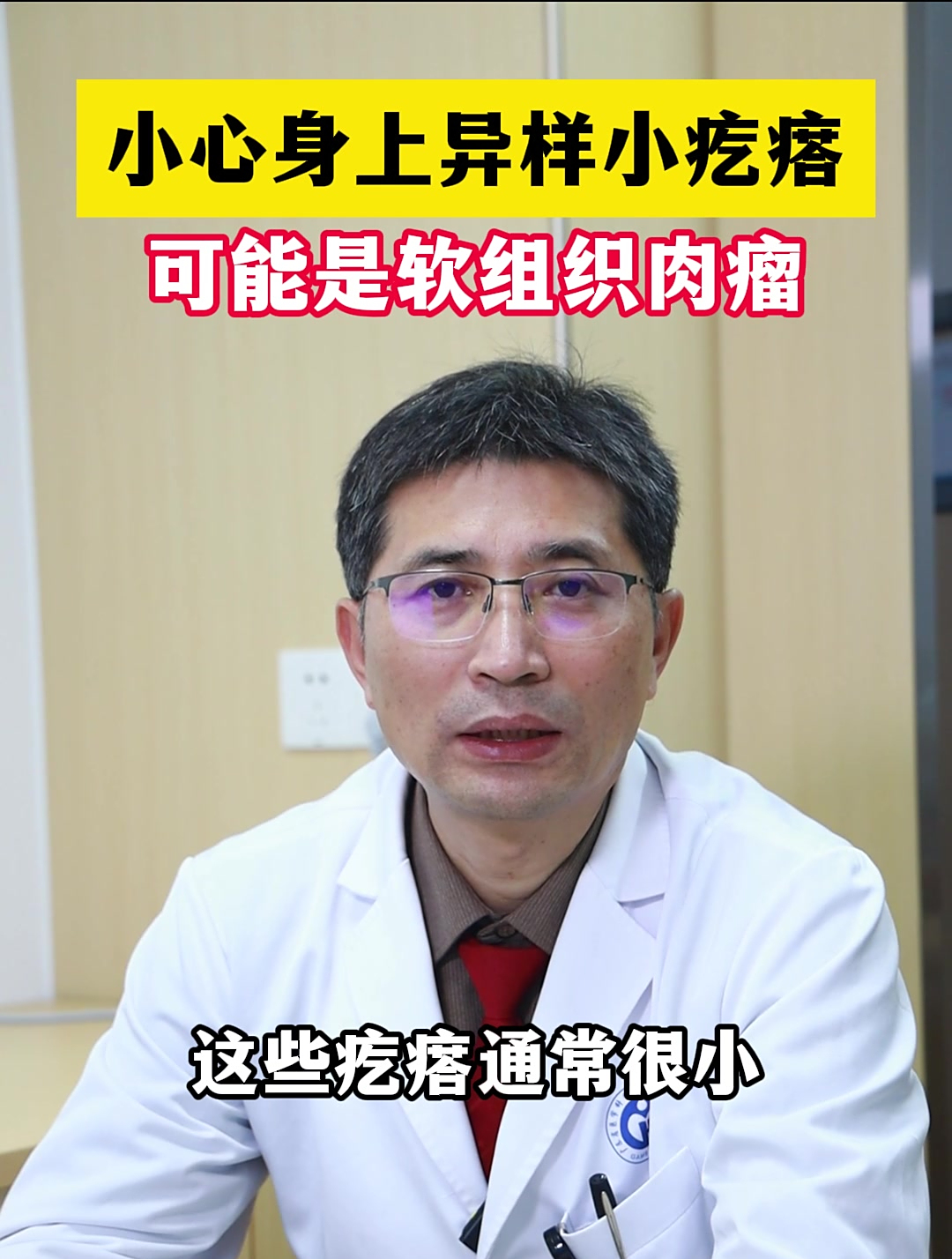 小心身上异样小疙瘩,可能是软组织肉瘤!