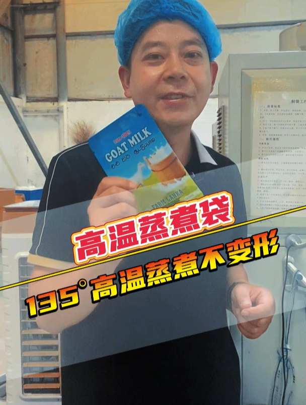 食品用高温蒸煮袋,135°高温蒸煮不变形