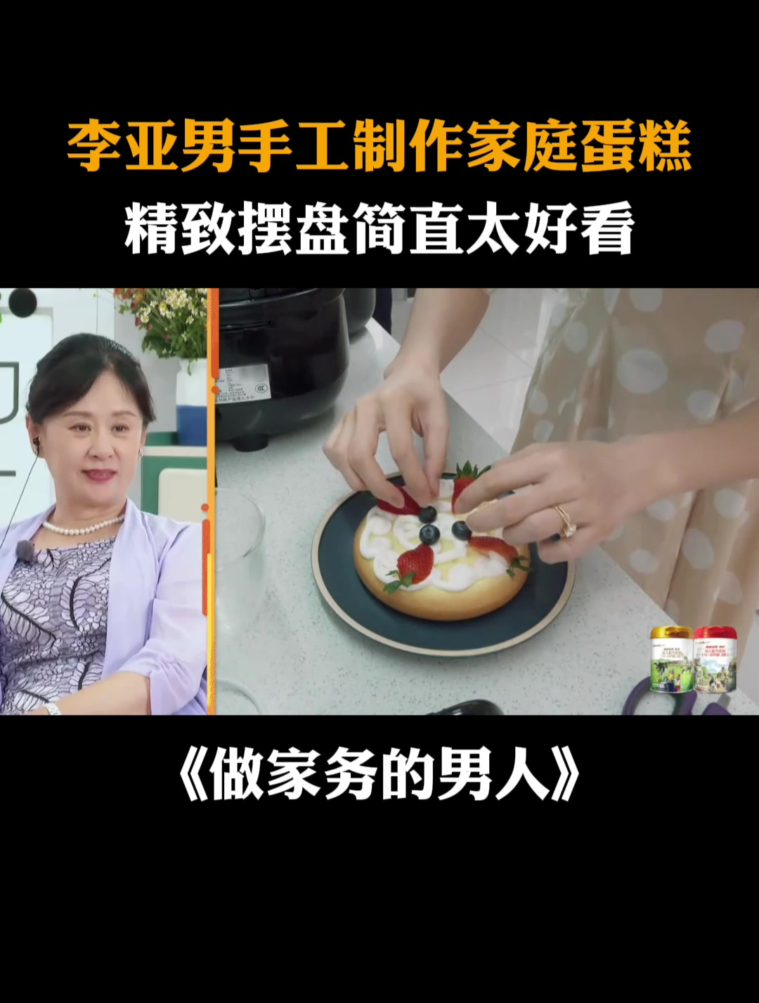 李亚男手工制作家庭蛋糕,精致摆盘简直太好看丨家务2