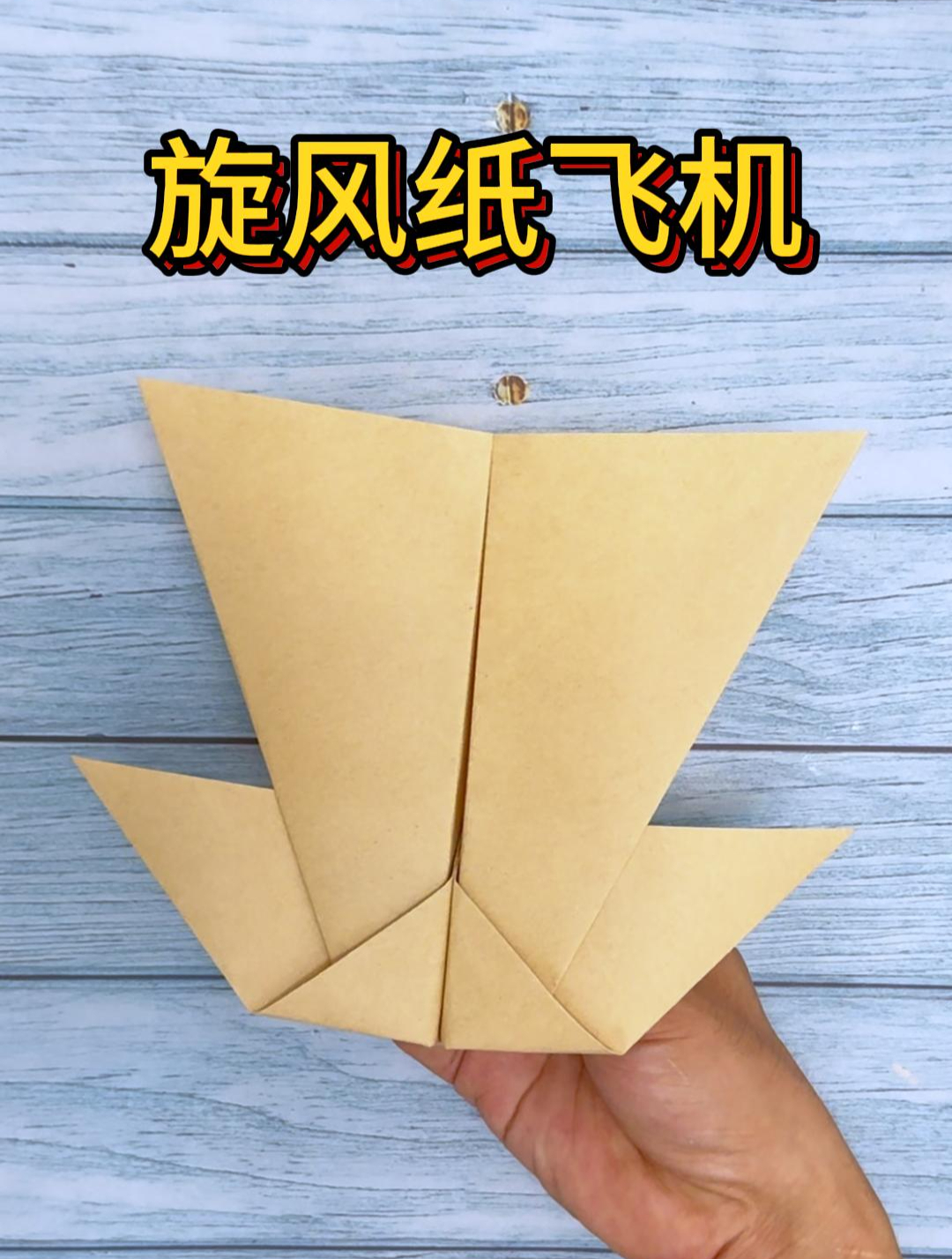 旋风纸飞机折法教程,制作步骤简单,空中滑翔时间超久