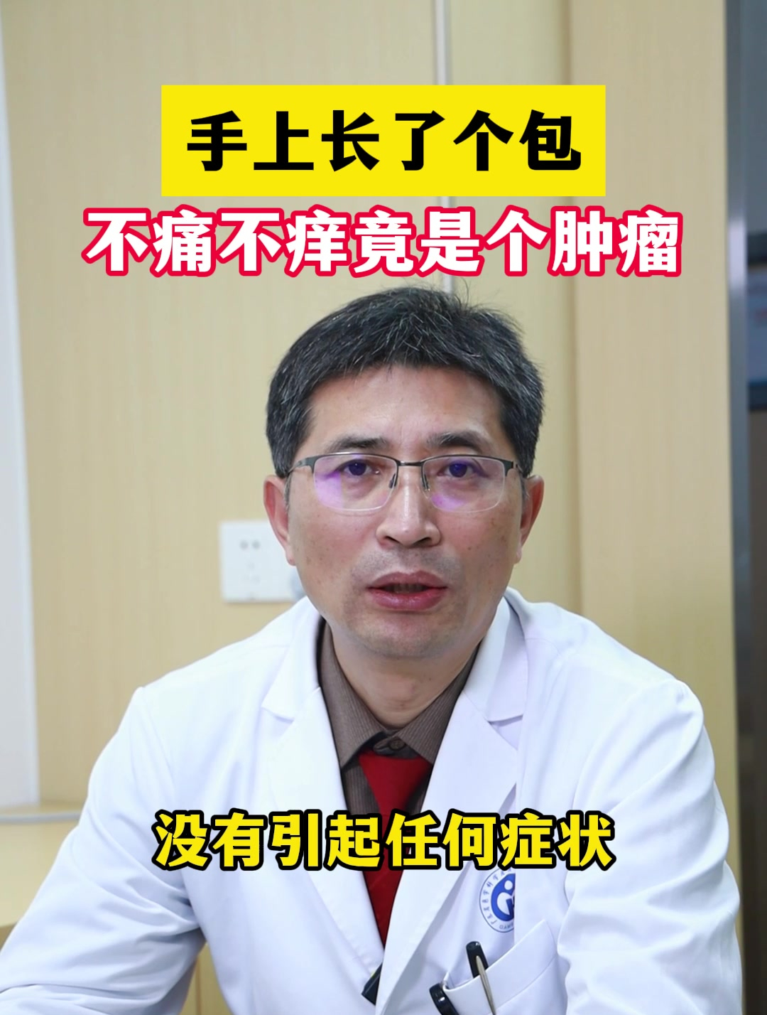 手上长了个包,不痛不痒,竟是个肿瘤?