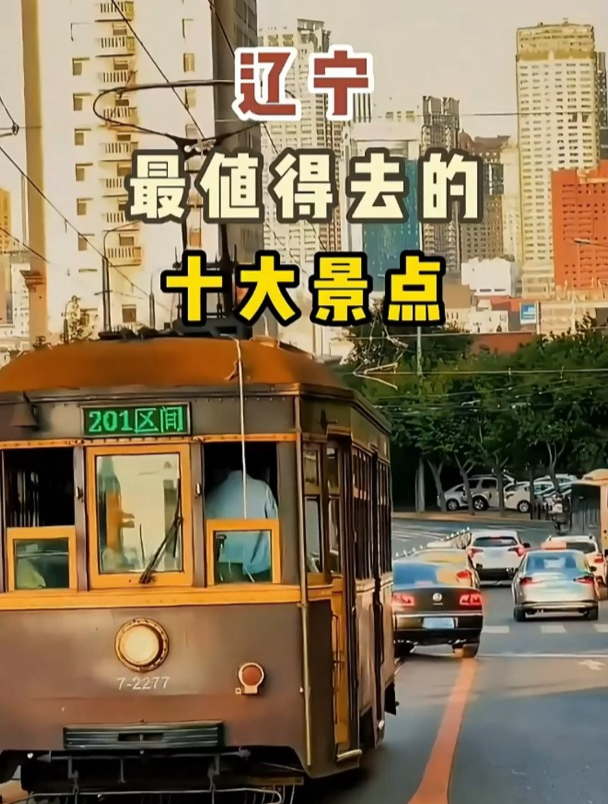 辽宁旅游必去景点,你还有推荐的地方吗?