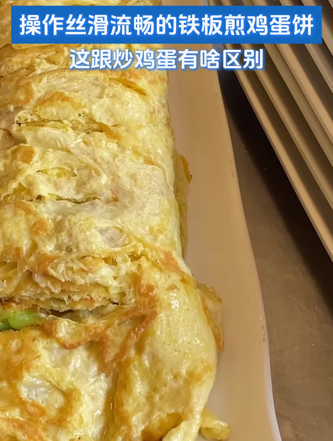 操作丝滑流畅的铁板煎鸡蛋饼,这跟炒鸡蛋有啥区别