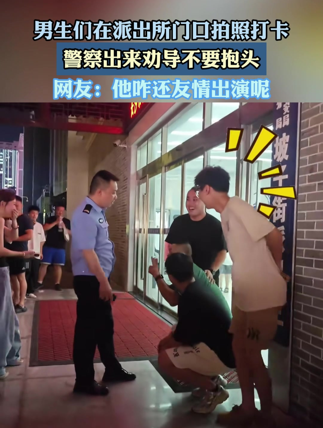 男生们在派出所门口拍照打卡,警察出来劝导不要抱头