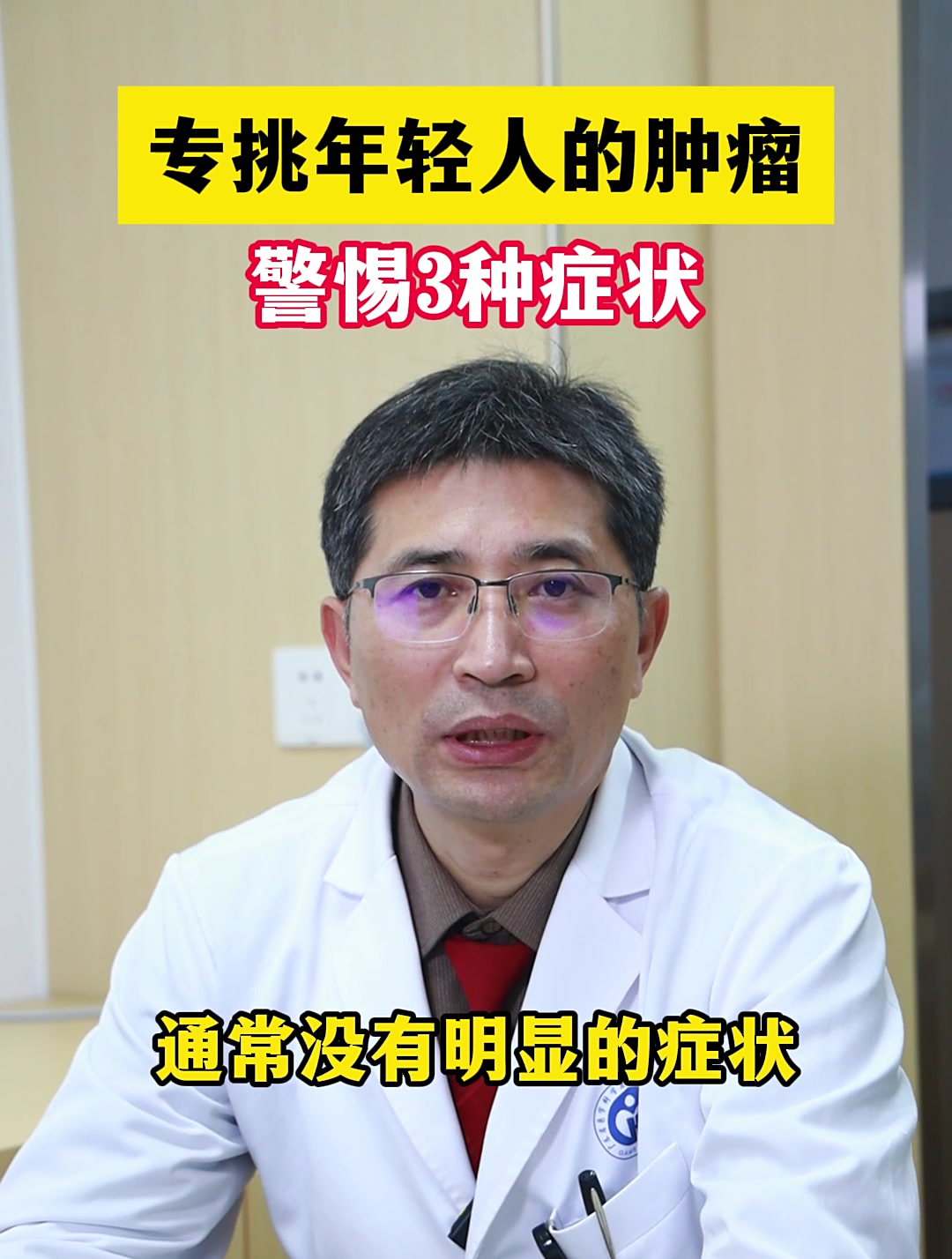 专挑年轻人的肿瘤警惕3种症状