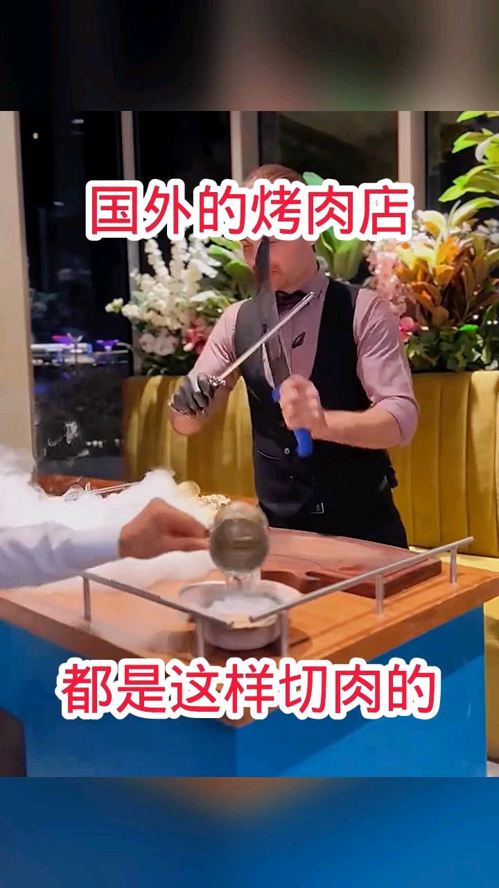 国外的烤肉店,都是这样切肉的!