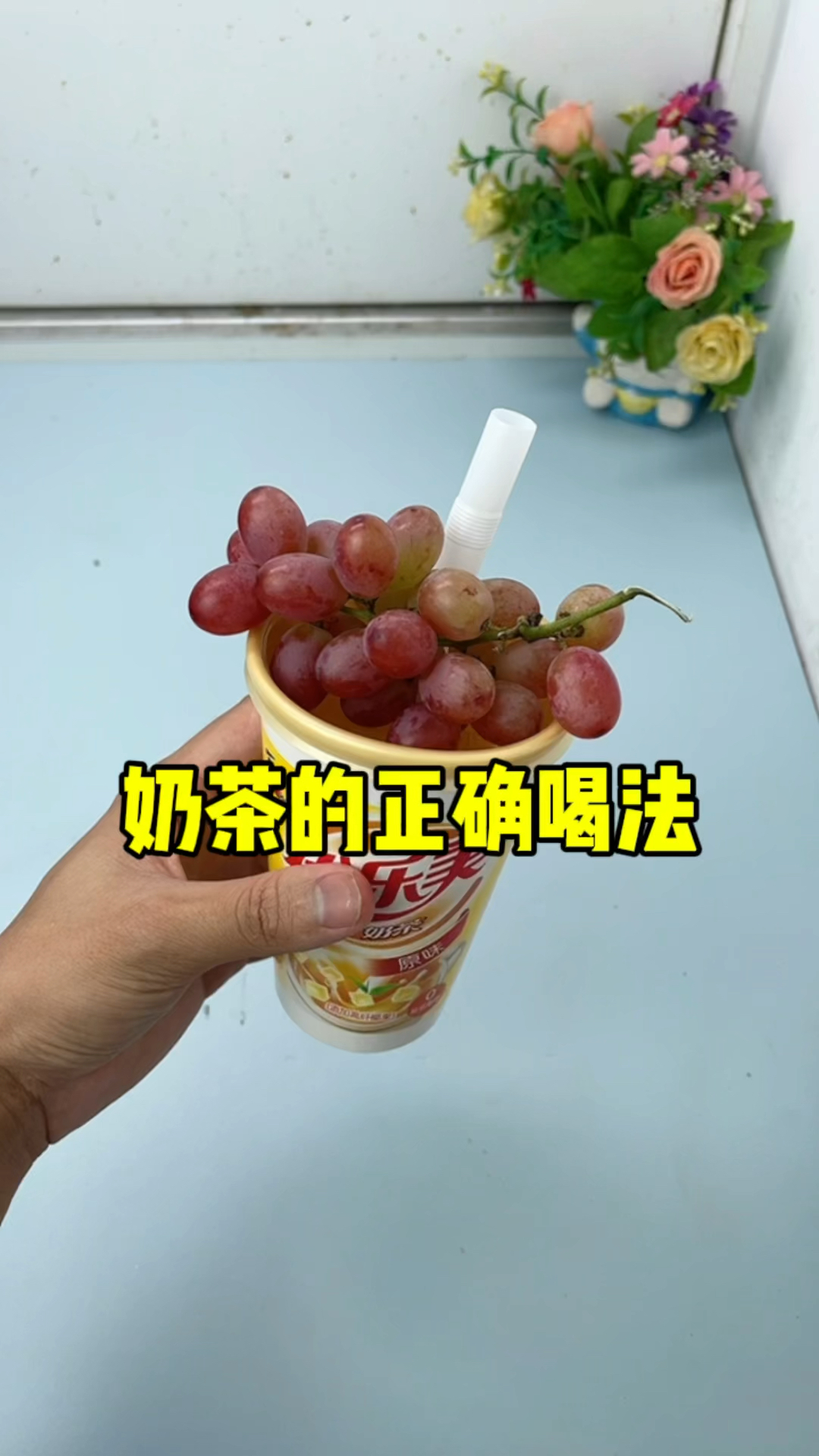 奶茶的正确喝法!