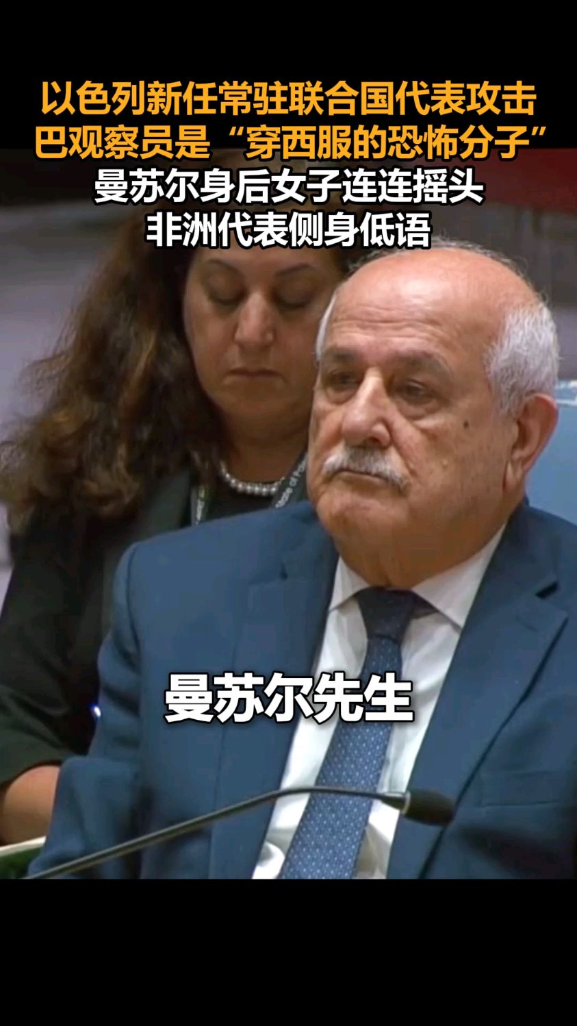 以色列新任常驻联合国代表攻击巴观察员是“穿西服的恐怖分子”