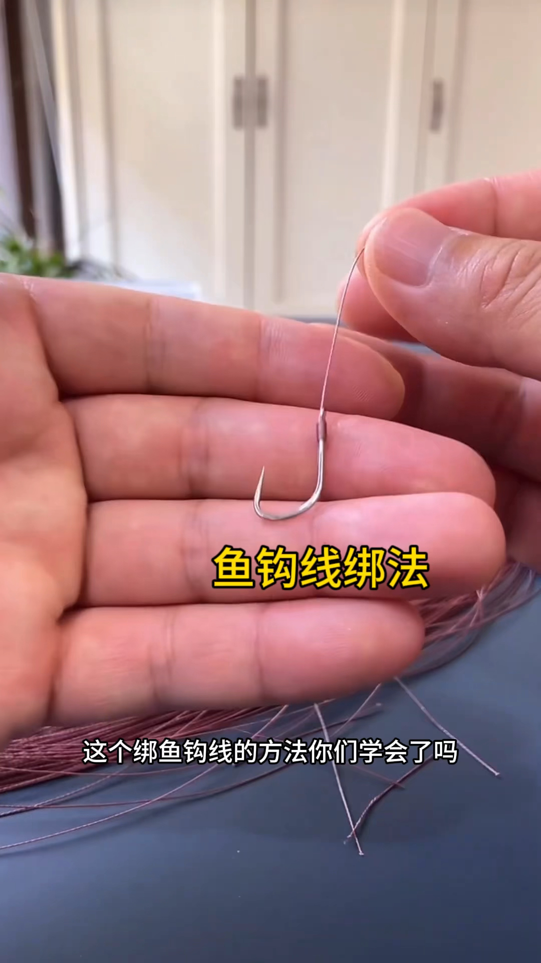 钓鱼爱好者是不是都会绑鱼钩线,绑鱼钩线的小妙招