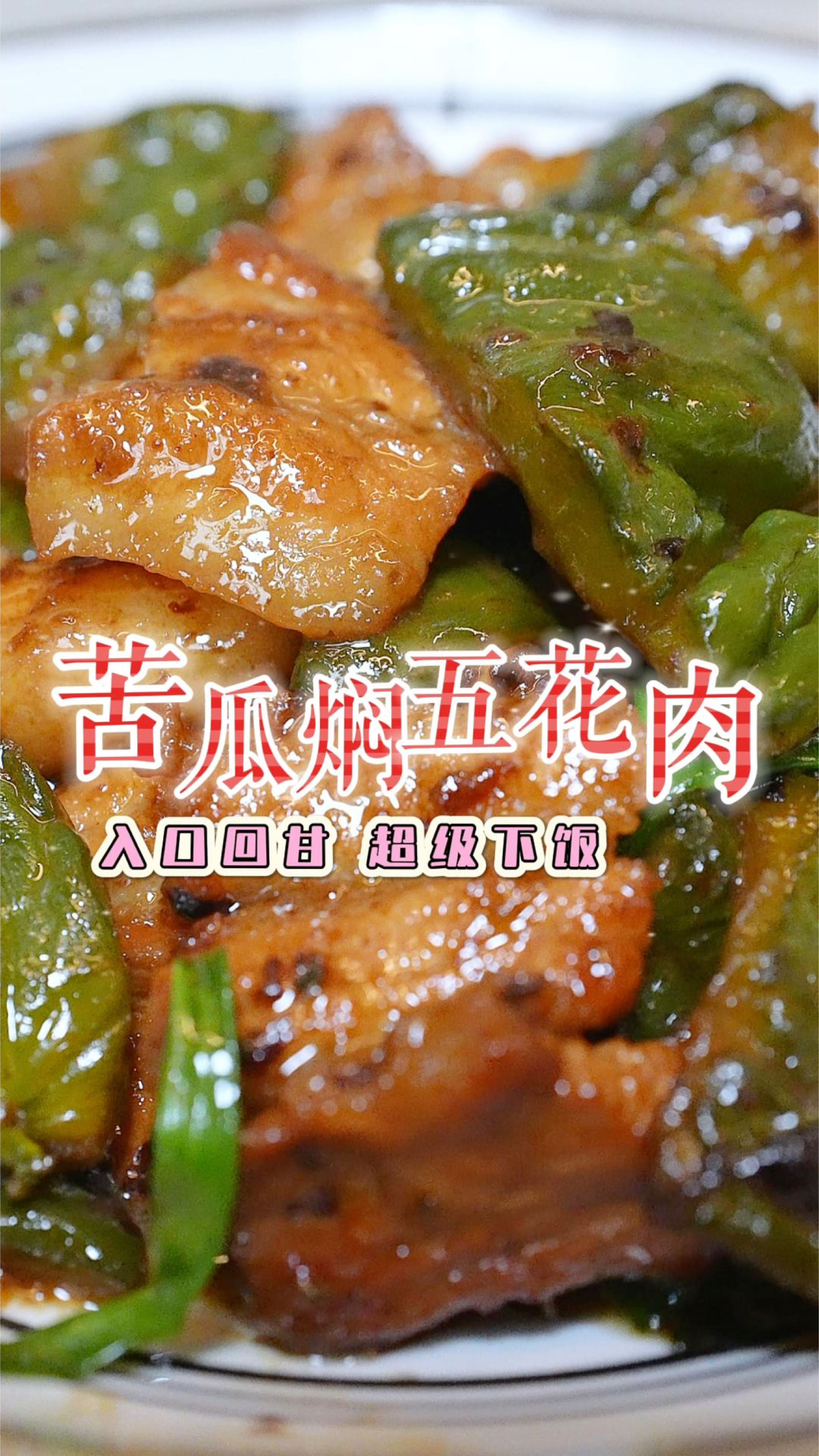 可能不吃苦瓜的都会爱上这个五花肉焖苦瓜