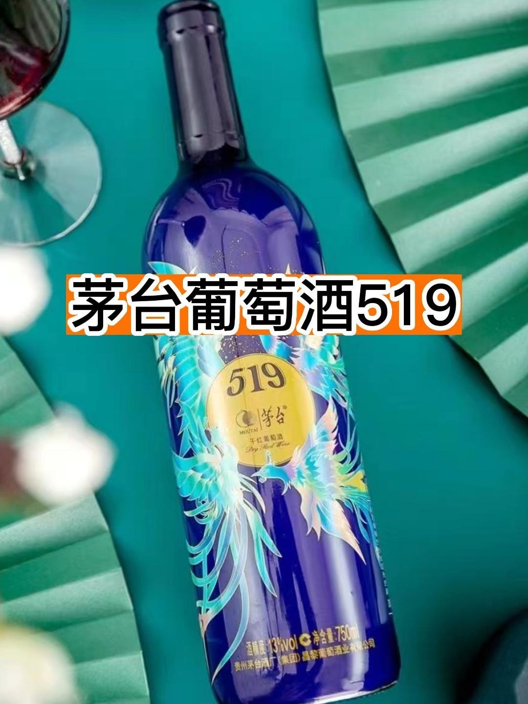 茅台葡萄酒519酒友们可以当作口粮酒～