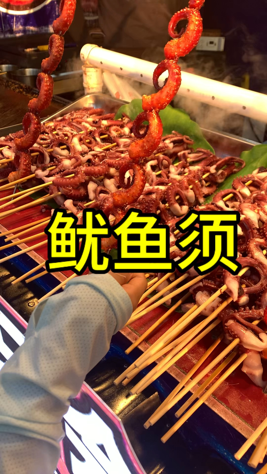二十一串的超大个鱿鱼须,熟了咋感觉缩水了