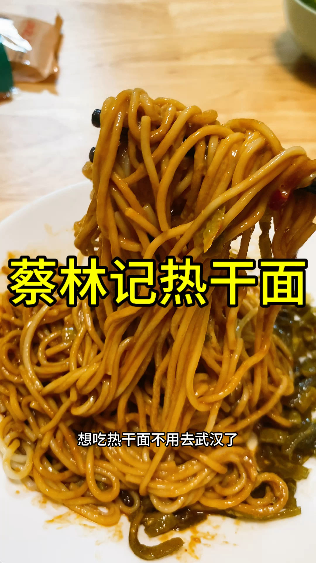 在家也能做出地道的武汉热干面,就用这个蔡林记热干面,做法简单