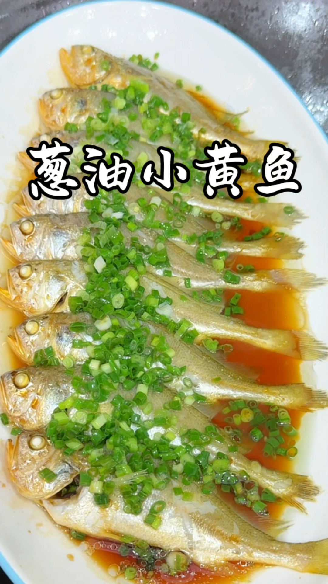 葱油小黄鱼 鲜又简单