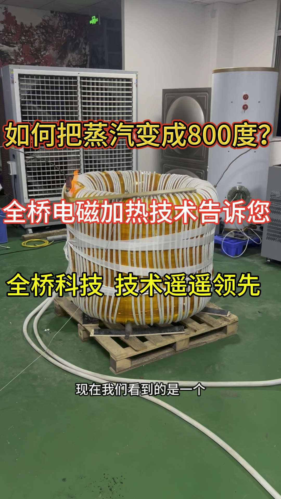 需要过热蒸汽的福利来了,全桥电磁加热技术把蒸汽到800多度!