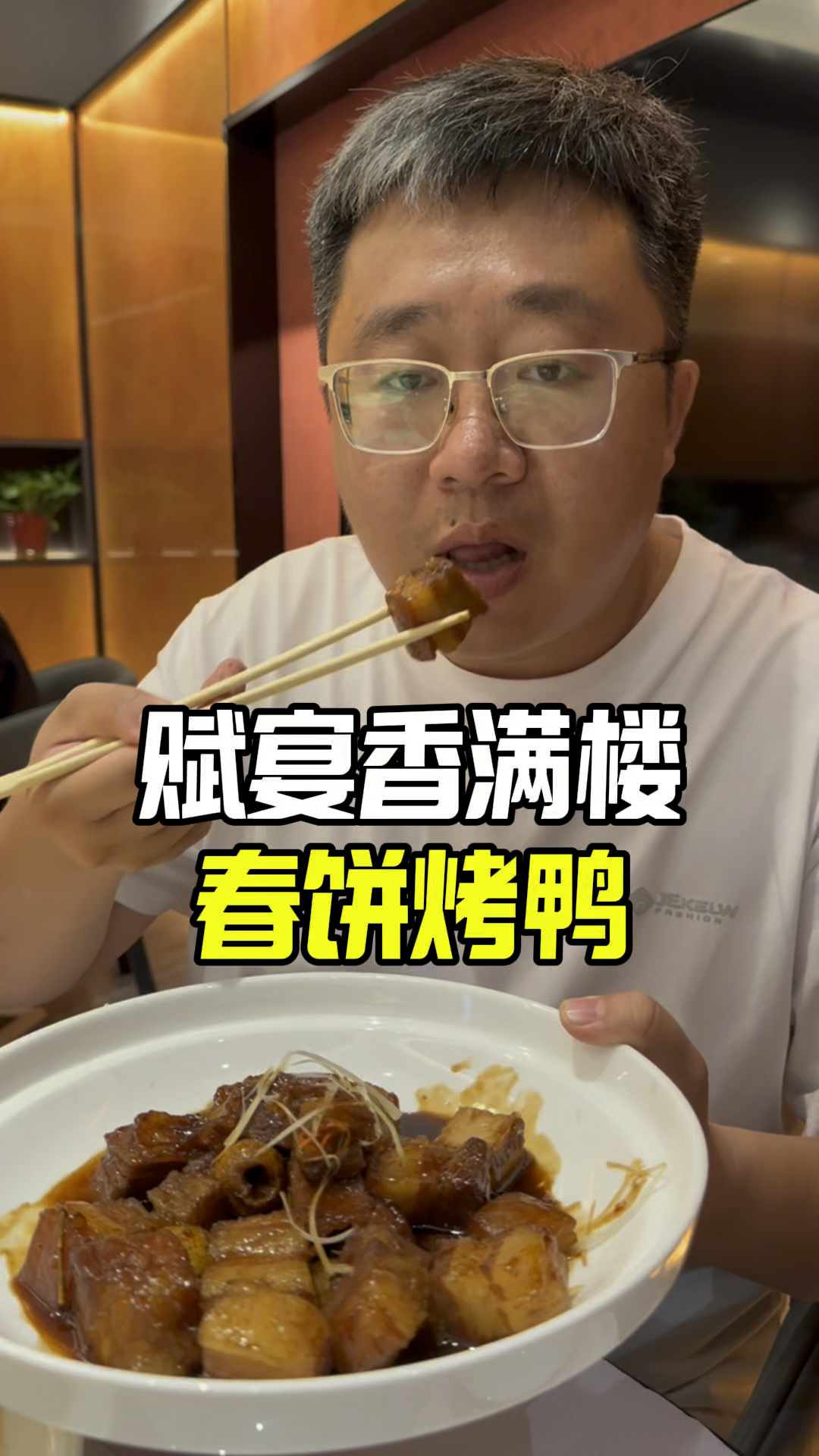 赋宴香满楼 春饼烤鸭