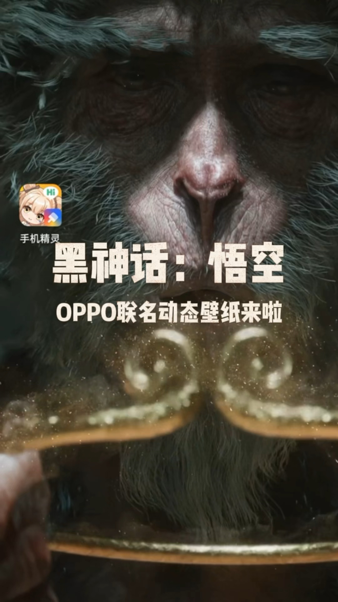 黑神话:悟空OPPO联名动态壁纸来啦!快试试你的手机适配了吗?