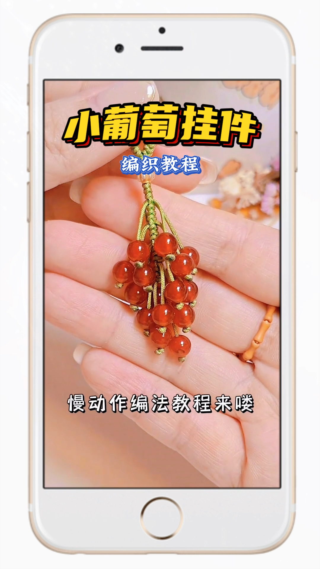 编织教程小葡萄挂件简单易学
