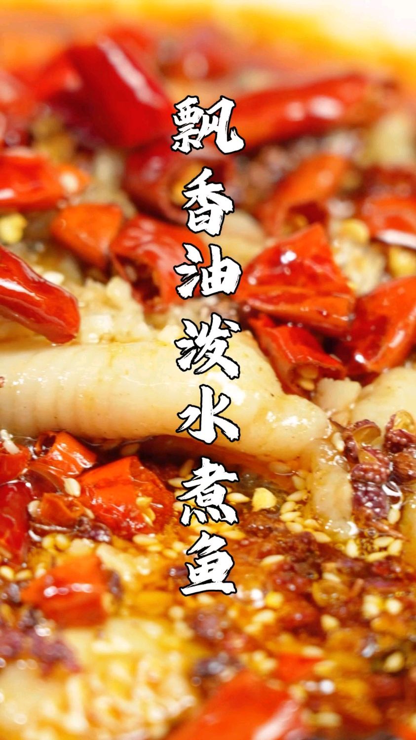飘香油泼水煮鱼,香味扑鼻而来