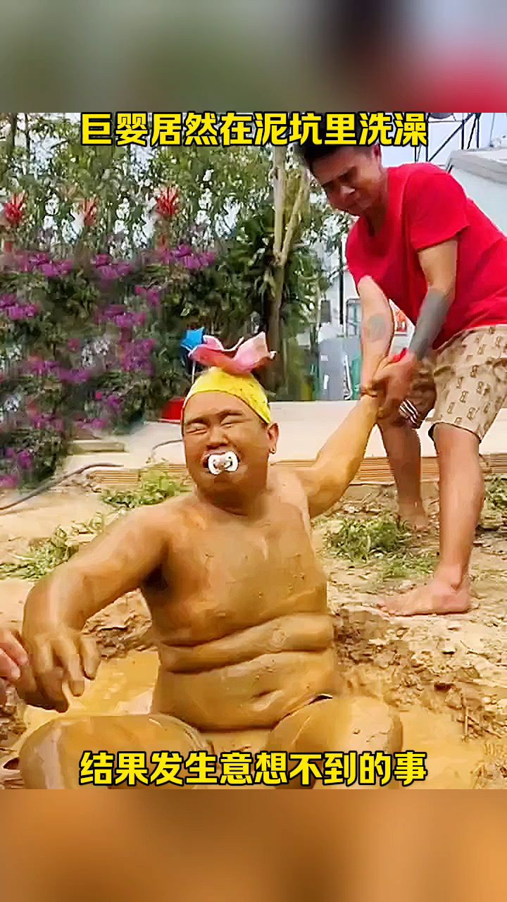 巨婴居然在泥坑里洗澡,结果发生意想不到的事!