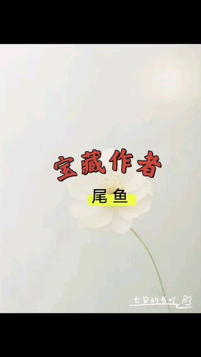 宝藏作者:尾鱼‖作者脑洞大,灵异悬疑惊悚,经典耐看,每本yyds