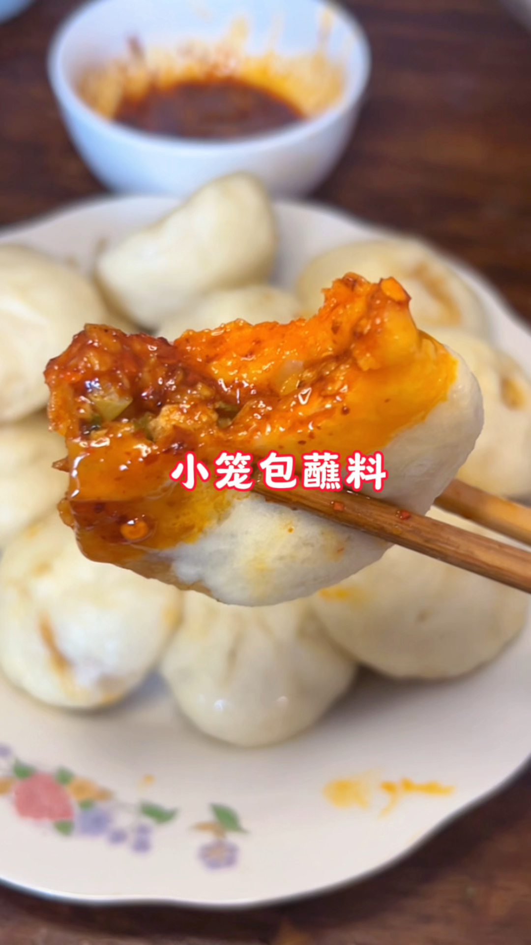 小笼包的蘸料教程来啦