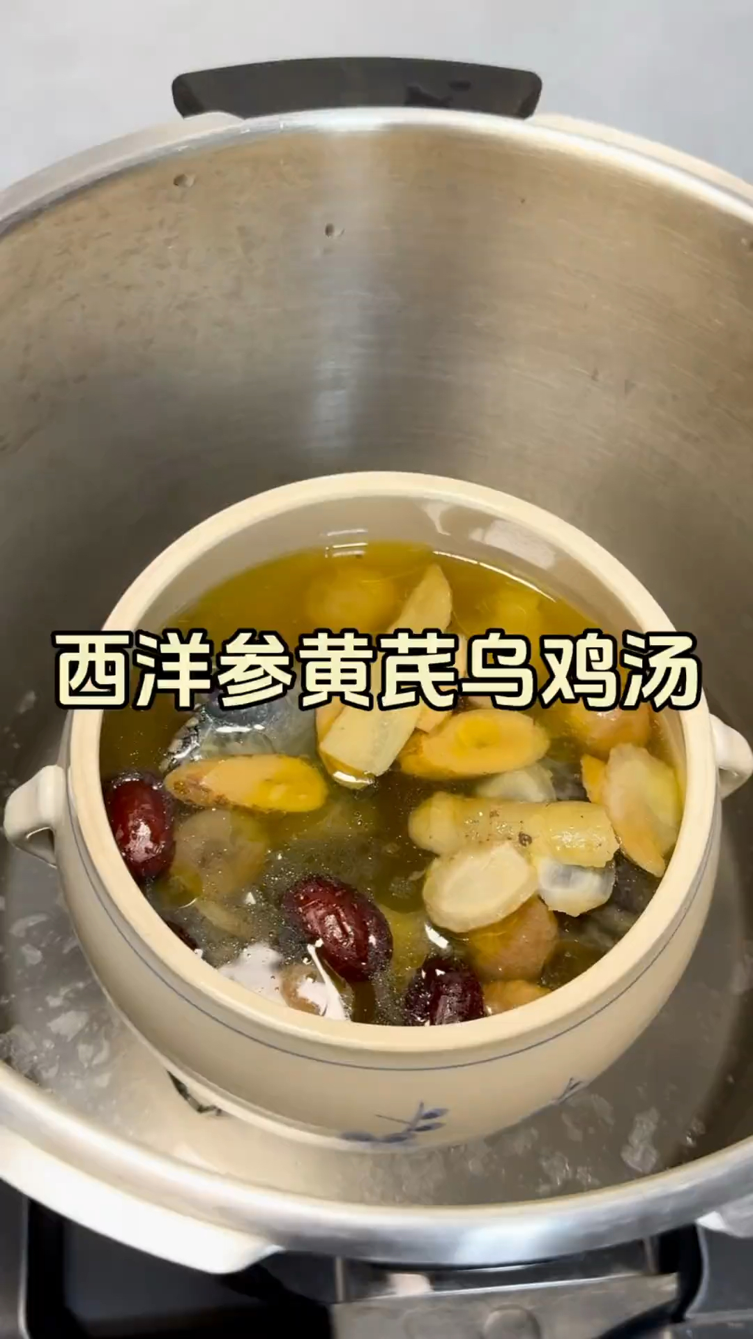 女人过了30,一定要学会这个#西洋参黄芪乌鸡汤