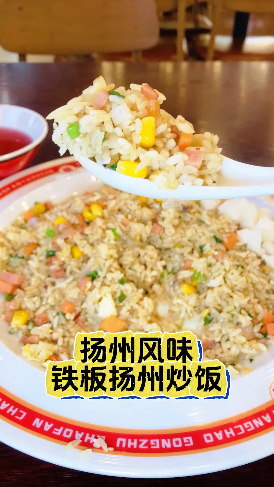 铁板炒制的“扬州炒饭”