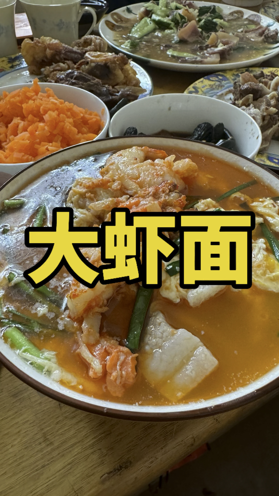 老郭大虾面必须香油炒虾