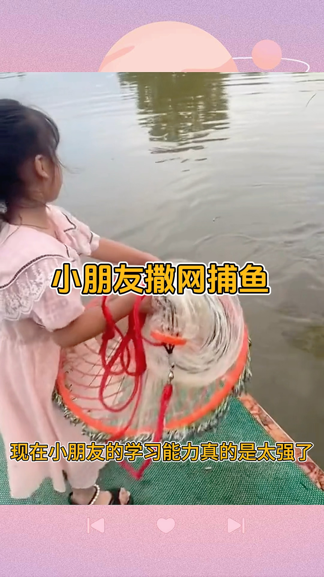 小朋友撒网捕鱼,撒网的时候有模有样的