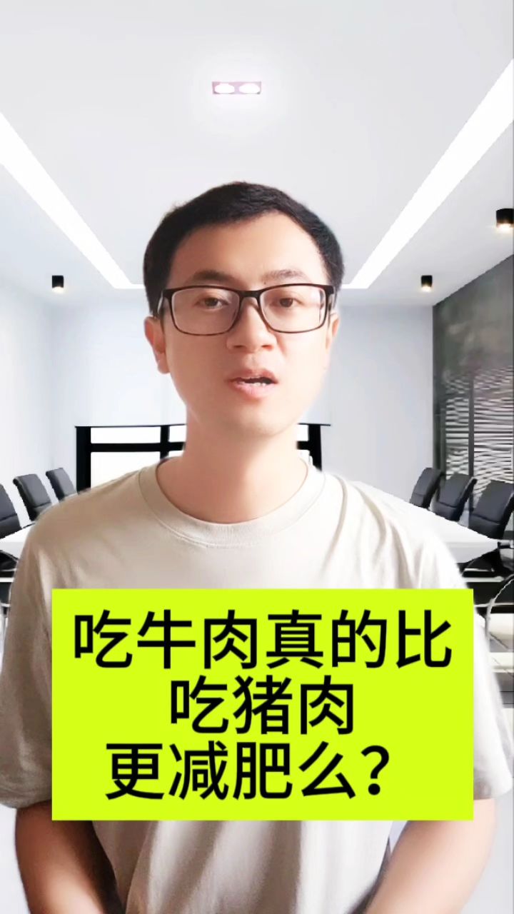 吃牛肉真的比吃猪肉更减肥么?