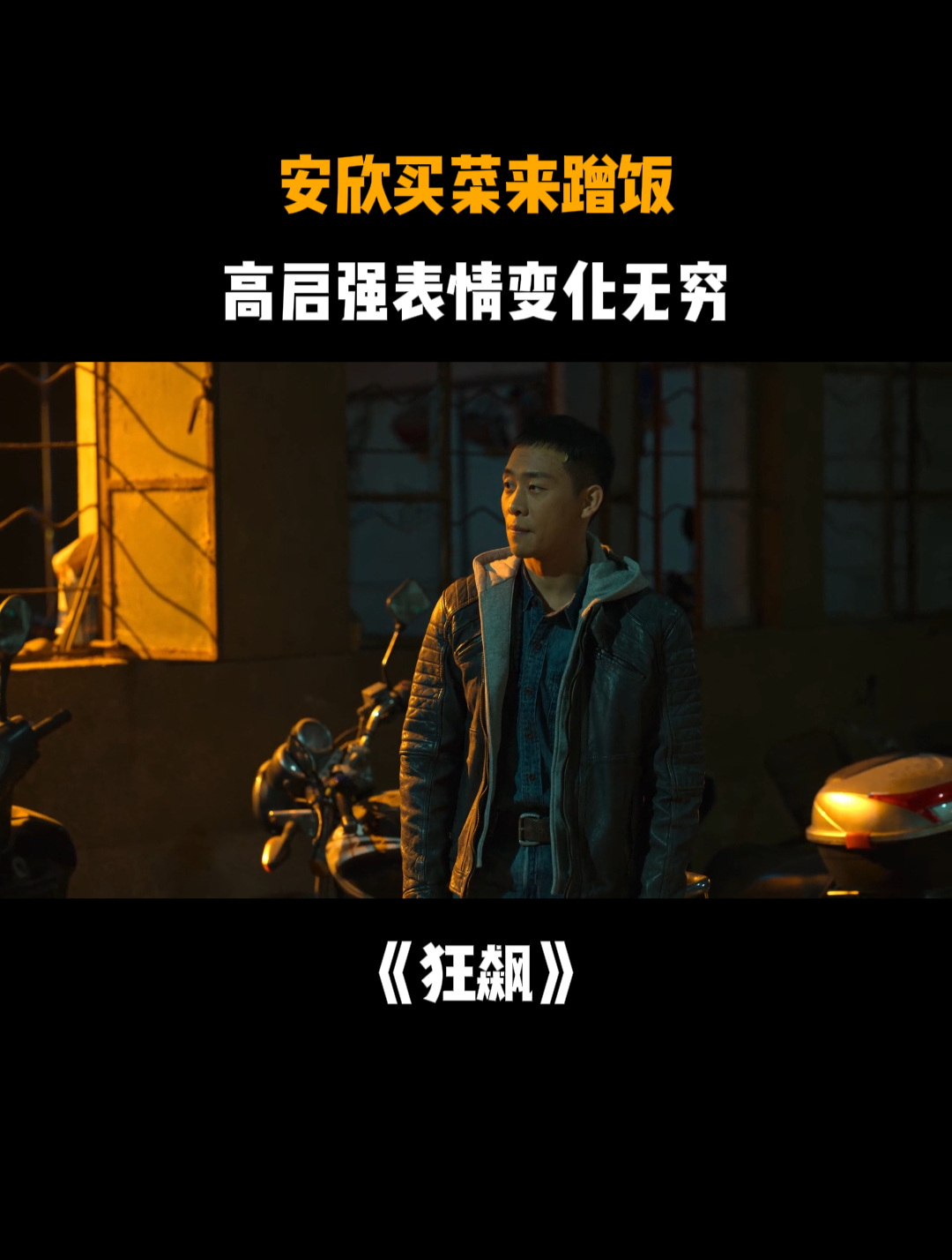 狂飙:安欣买菜来蹭饭,高启强表情变化无穷