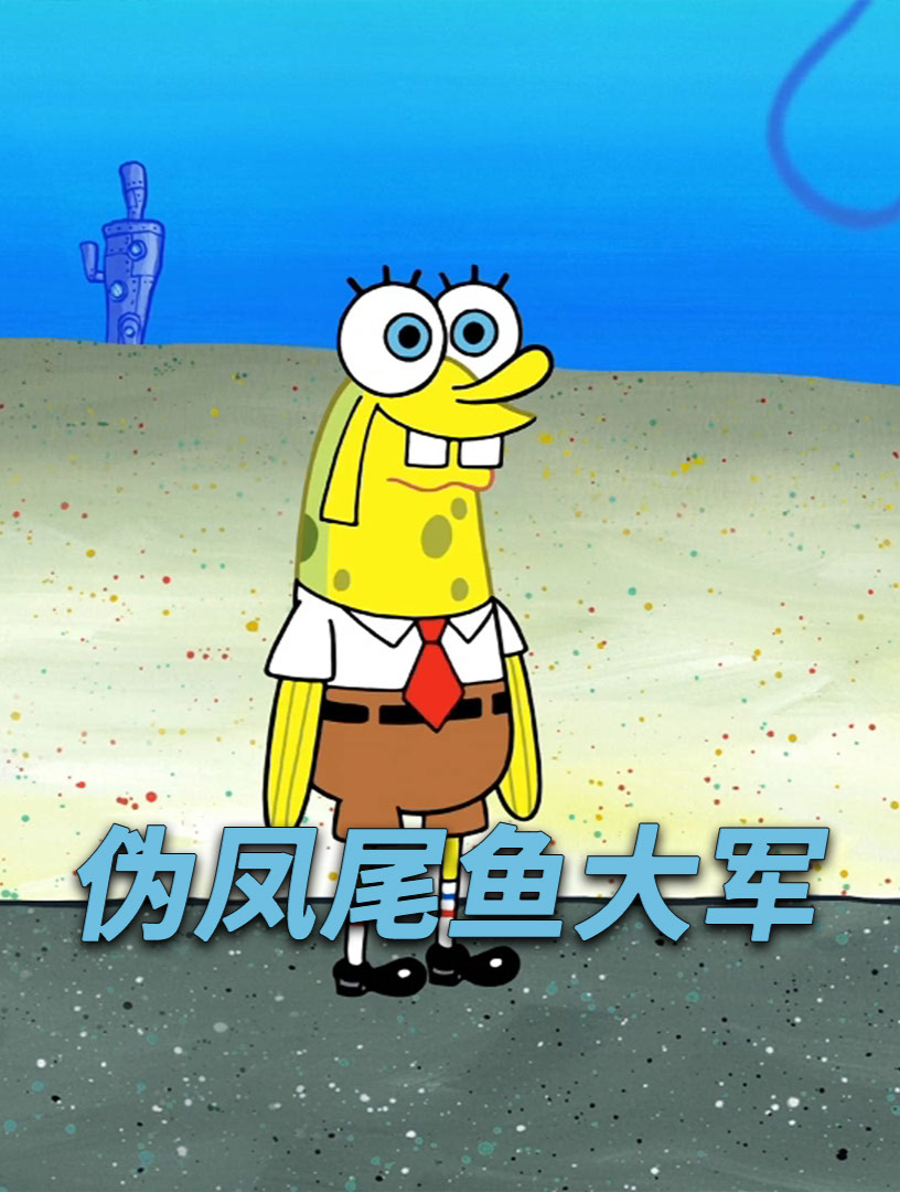 凤尾鱼病毒入侵比奇堡,所有海底生物都变身凤尾鱼的一员-4