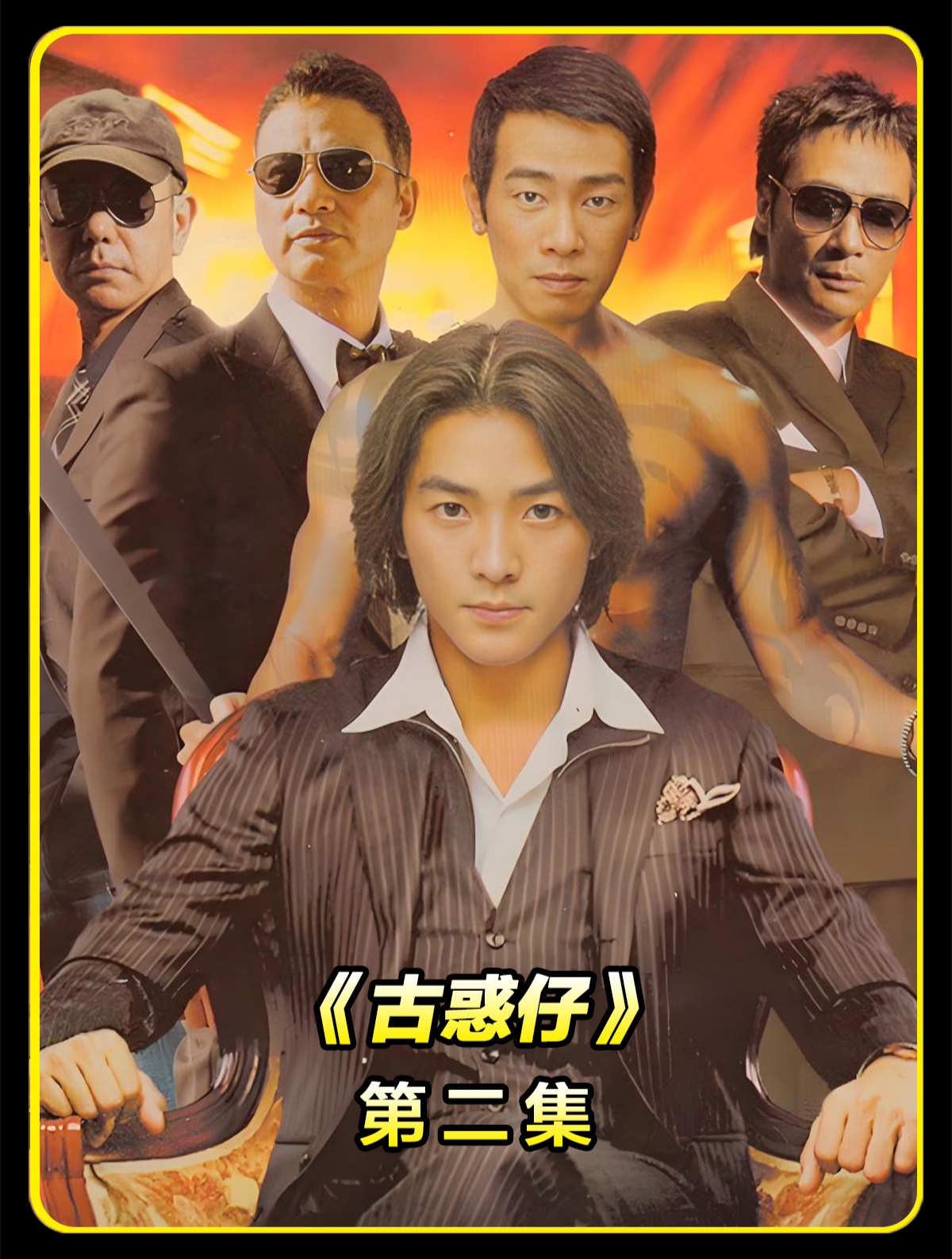 古惑仔(2)谢霆锋版陈浩南经典重现