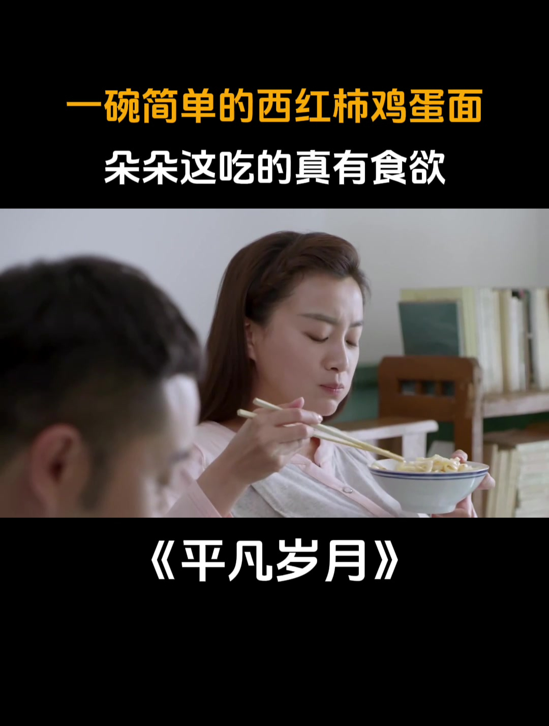 平凡岁月:一碗简单的西红柿鸡蛋面,朵朵这吃的真有食欲