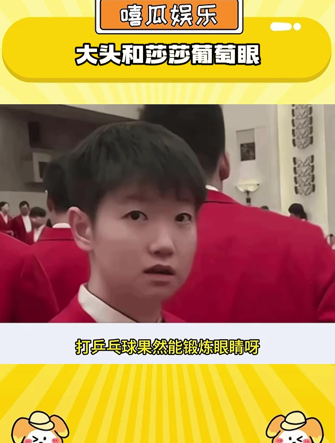 大头和莎莎葡萄眼