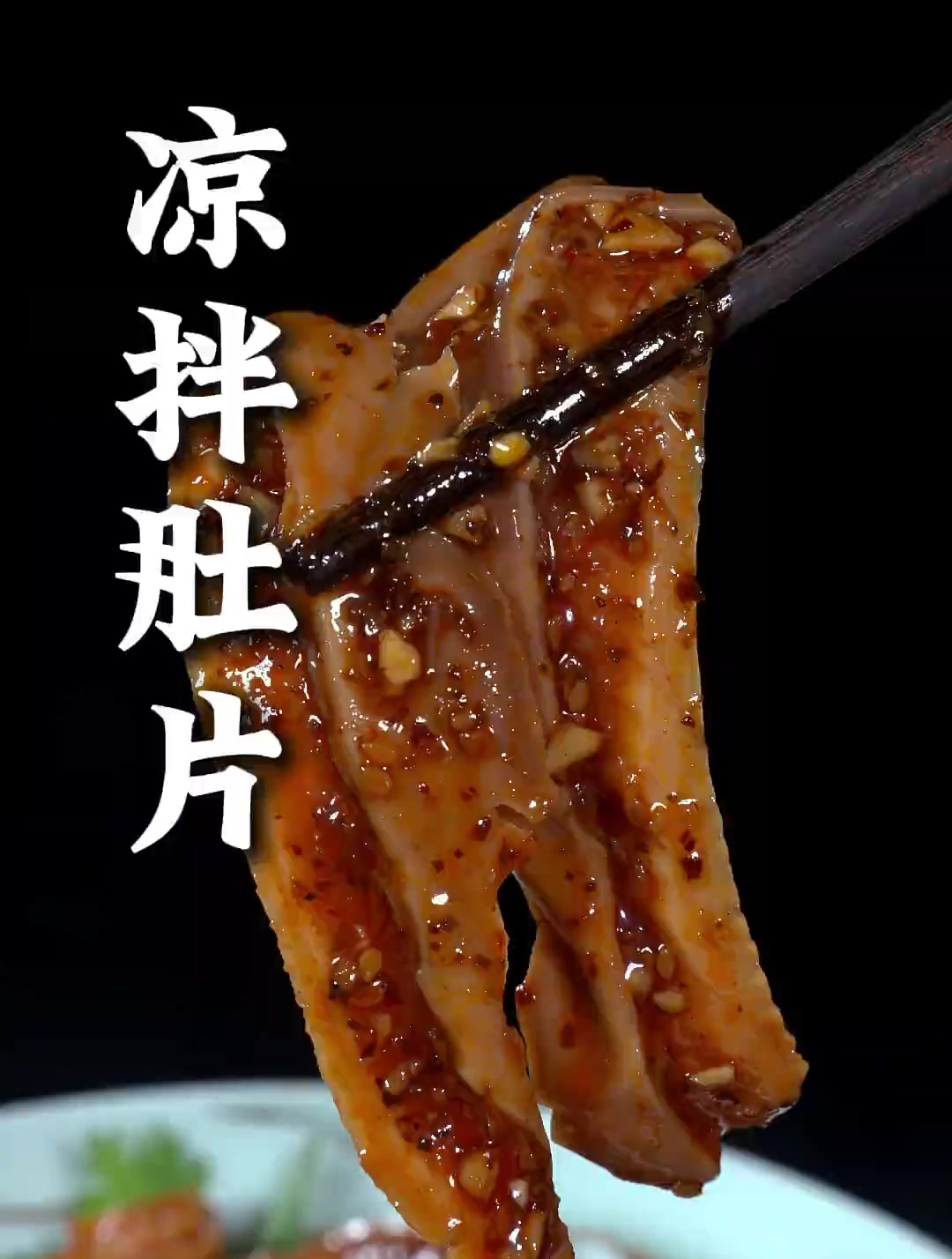 这样做的凉拌肚片,蒜香浓郁,麻辣鲜香下九下饭都巴适