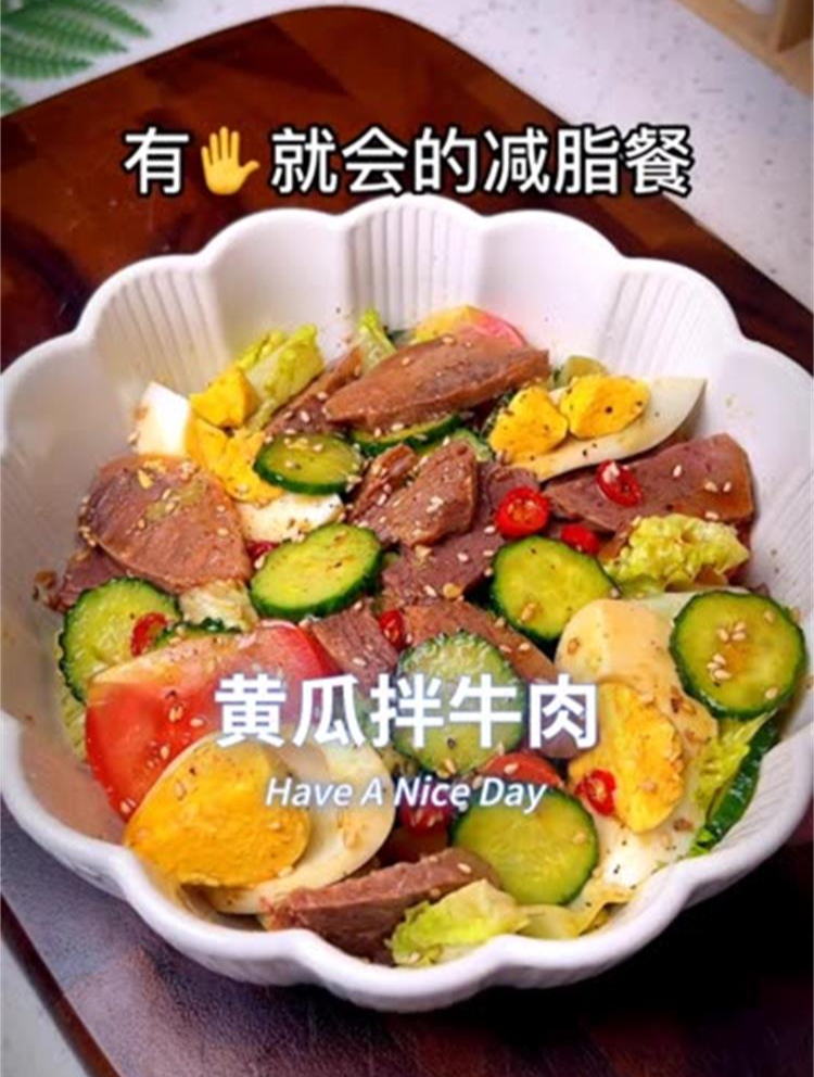 有手就会的减脂餐,黄瓜拌牛肉,简单好吃不长肉!